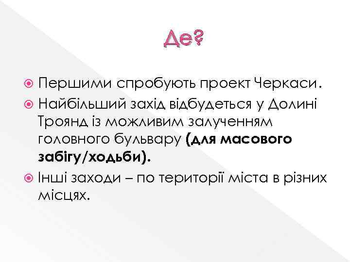 Де? Першими спробують проект Черкаси. Найбільший захід відбудеться у Долині Троянд із можливим залученням