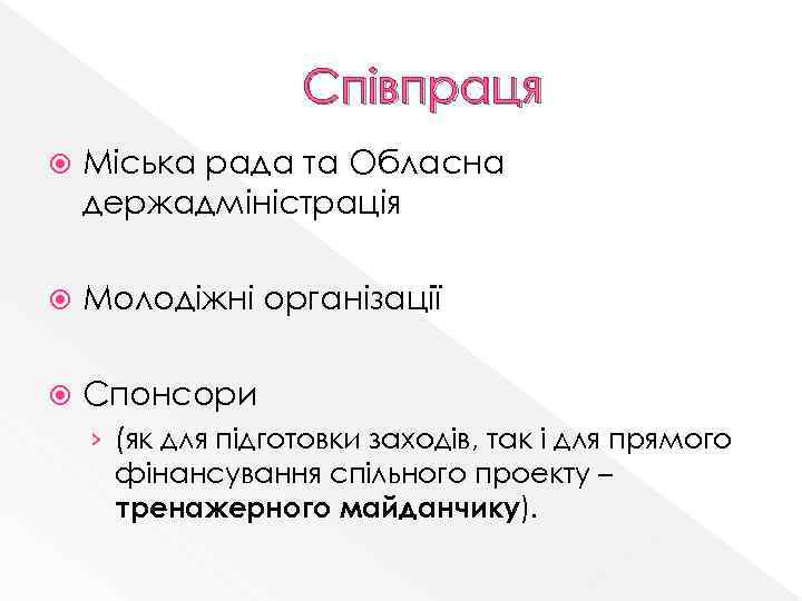 Співпраця Міська рада та Обласна держадміністрація Молодіжні організації Спонсори › (як для підготовки заходів,