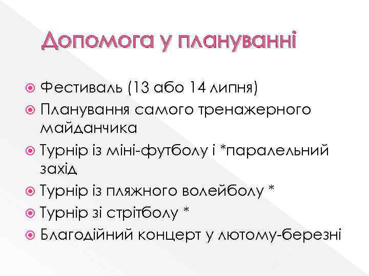 Допомога у плануванні Фестиваль (13 або 14 липня) Планування самого тренажерного майданчика Турнір із