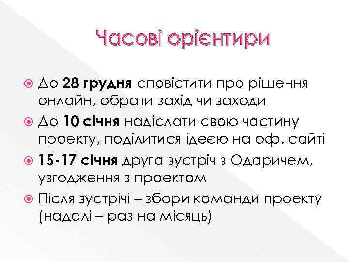 Часові орієнтири До 28 грудня сповістити про рішення онлайн, обрати захід чи заходи До