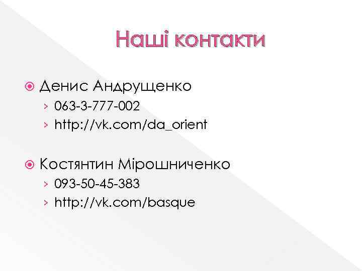 Наші контакти Денис Андрущенко › 063 -3 -777 -002 › http: //vk. com/da_orient Костянтин