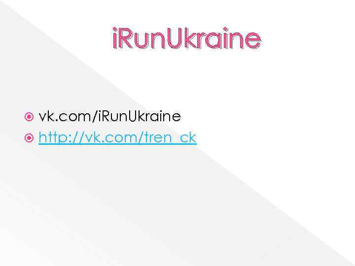 i. Run. Ukraine vk. com/i. Run. Ukraine http: //vk. com/tren_ck 