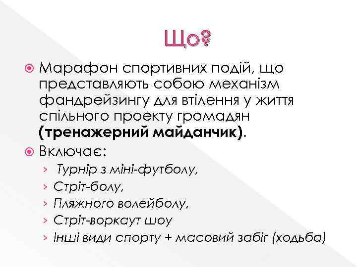 Що? Марафон спортивних подій, що представляють собою механізм фандрейзингу для втілення у життя спільного