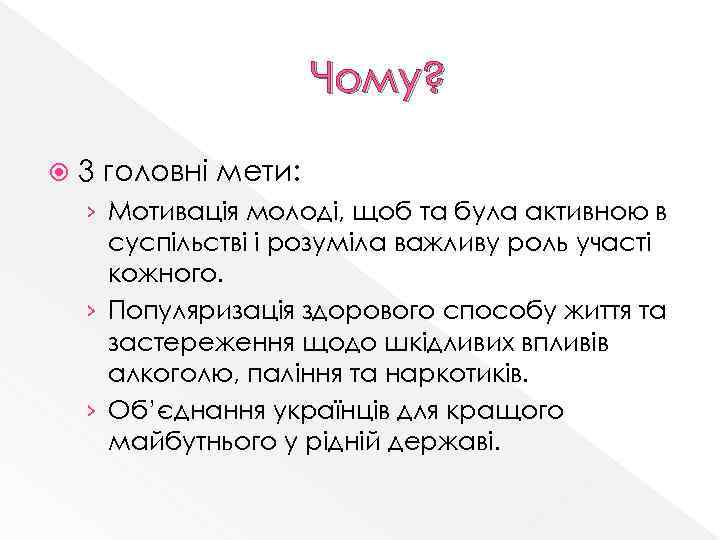 Чому? 3 головні мети: › Мотивація молоді, щоб та була активною в суспільстві і