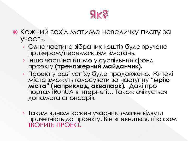 Як? Кожний захід матиме невеличку плату за участь. › Одна частина зібраних коштів буде