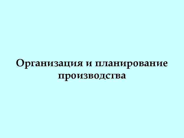 Организация и планирование производства 