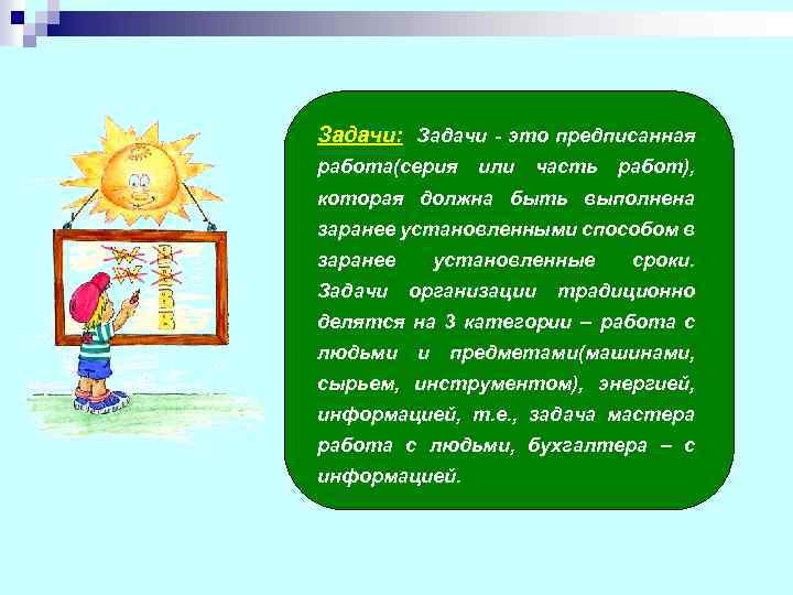 Задачи: Задачи - это предписанная работа(серия или часть работ), которая должна быть выполнена заранее