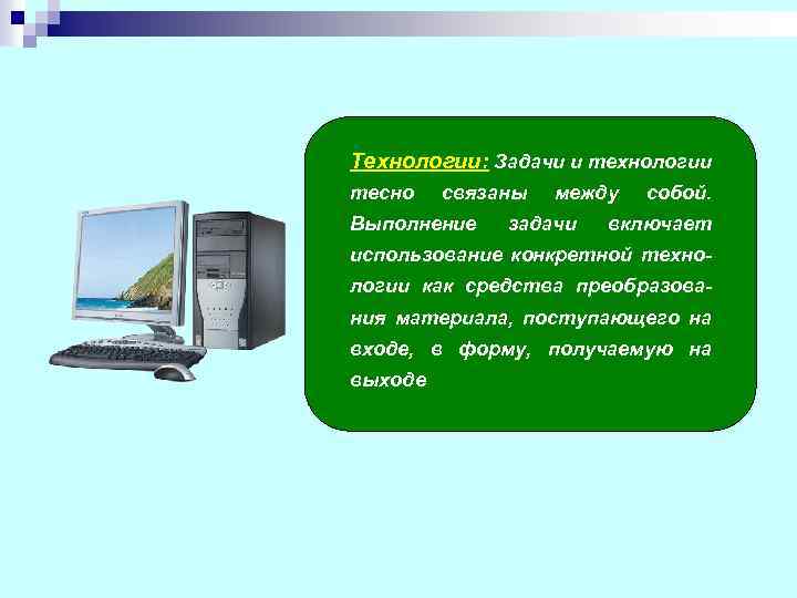 Технологии: Задачи и технологии тесно связаны Выполнение между задачи собой. включает использование конкретной технологии