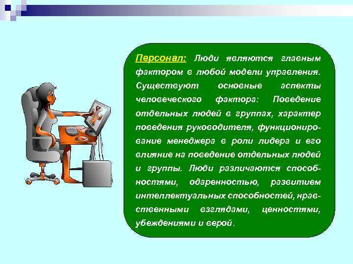 Персонал: Люди являются главным фактором в любой модели управления. Существуют основные человеческого фактора: аспекты