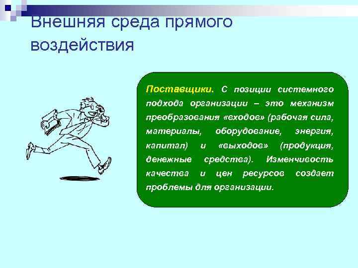 Внешняя среда прямого воздействия Поставщики. С позиции системного подхода организации – это механизм преобразования