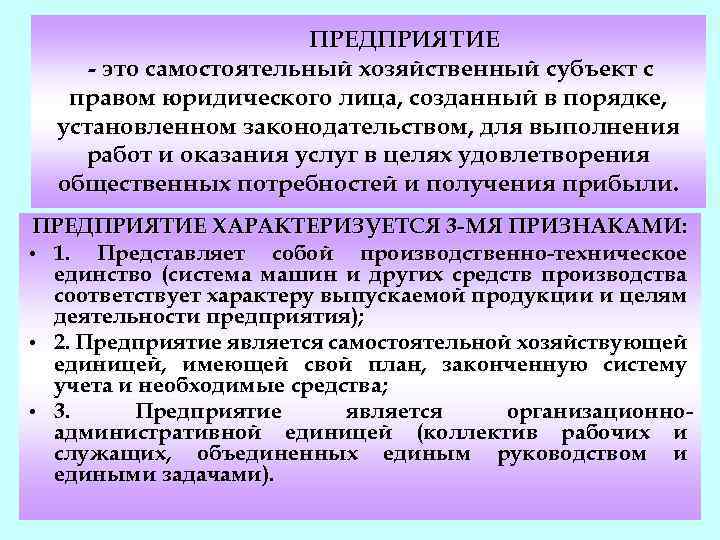 ПРЕДПРИЯТИЕ - это самостоятельный хозяйственный субъект с правом юридического лица, созданный в порядке, установленном