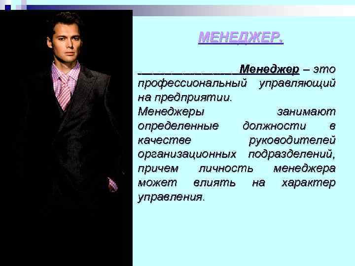 МЕНЕДЖЕР. Менеджер – это профессиональный управляющий на предприятии. Менеджеры занимают определенные должности в качестве