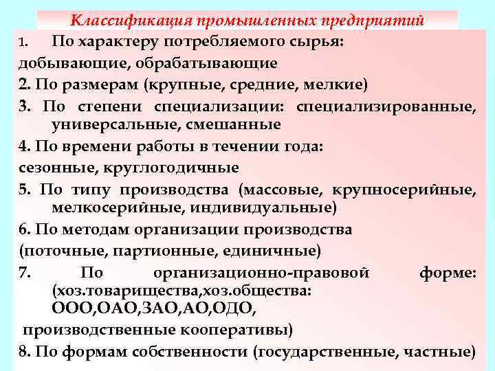 Классификация промышленных предприятий 1. По характеру потребляемого сырья: добывающие, обрабатывающие 2. По размерам (крупные,