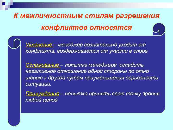 К межличностным стилям разрешения конфликтов относятся Уклонение – менеджер сознательно уходит от конфликта, воздерживается