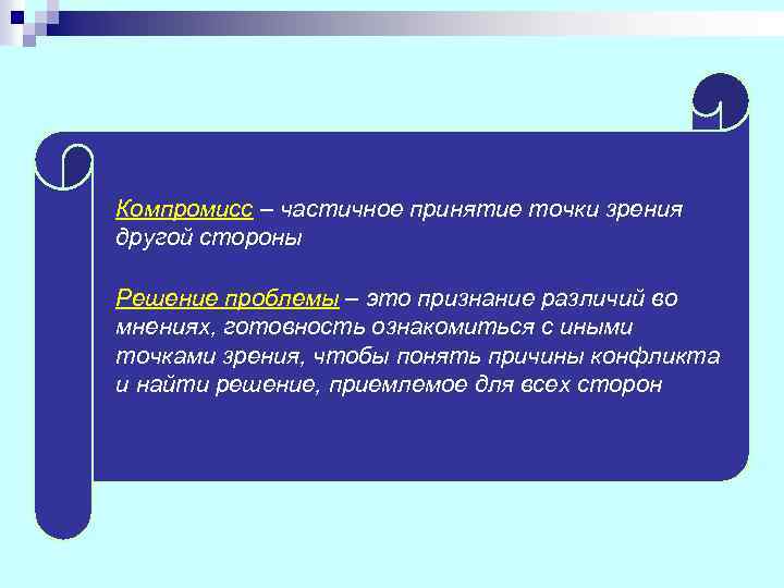 Компромисс – частичное принятие точки зрения другой стороны Решение проблемы – это признание различий