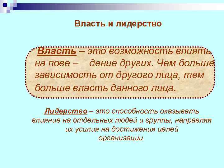 Власть и лидерство Власть – это возможность влиять на пове – дение других. Чем