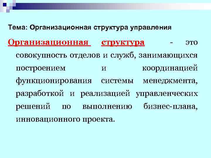 Тема: Организационная структура управления Организационная структура - это совокупность отделов и служб, занимающихся построением