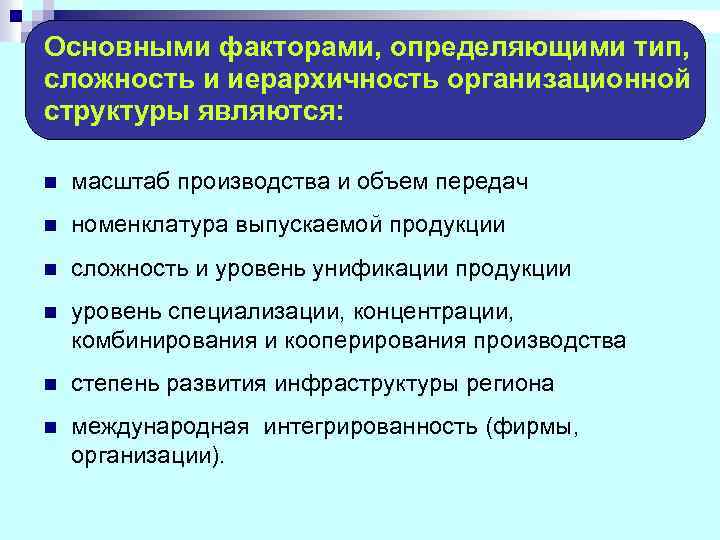 Основными факторами, определяющими тип, сложность и иерархичность организационной структуры являются: n масштаб производства и