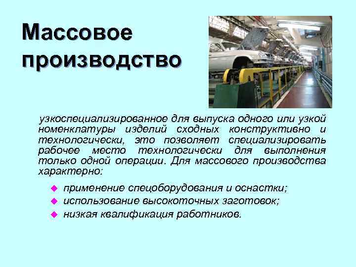 Массовое производство узкоспециализированное для выпуска одного или узкой номенклатуры изделий сходных конструктивно и технологически,