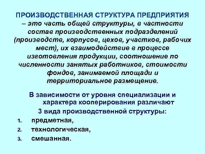 Сущность производства продукции. Производственная структура предприятия. Организация рабочих мест в структурном подразделении.