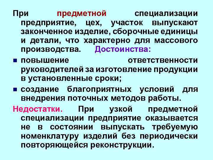 При предметной специализации предприятие, цех, участок выпускают законченное изделие, сборочные единицы и детали, что