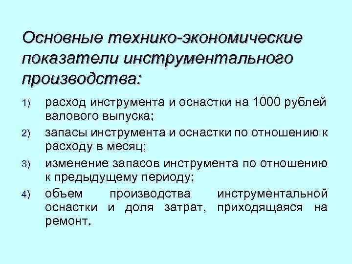 Основные технико-экономические показатели инструментального производства: 1) 2) 3) 4) расход инструмента и оснастки на