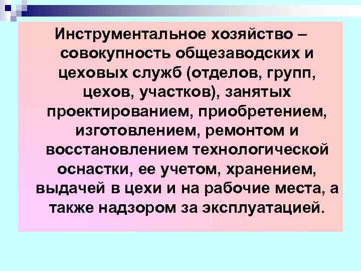 Инструментальное хозяйство – совокупность общезаводских и цеховых служб (отделов, групп, цехов, участков), занятых проектированием,