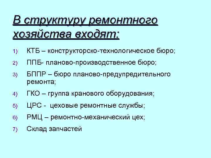 В структуру ремонтного хозяйства входят: 1) КТБ – конструкторско-технологическое бюро; 2) ППБ- планово-производственное бюро;