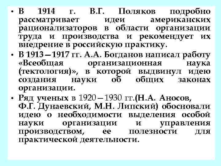  • • • В 1914 г. В. Г. Поляков подробно рассматривает идеи американских