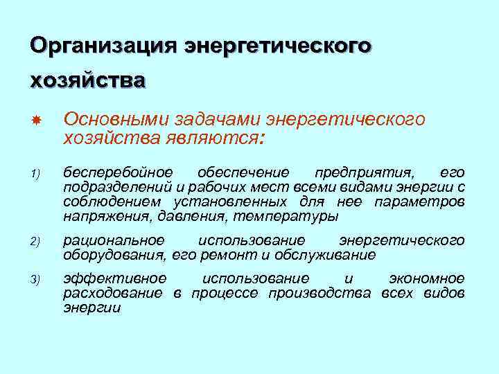 Энергетическое хозяйство. Задачи энергетического хозяйства предприятия. Структура энергетического хозяйства предприятия. Организационная структура энергетического хозяйства. Производственная структура энергетического хозяйства.