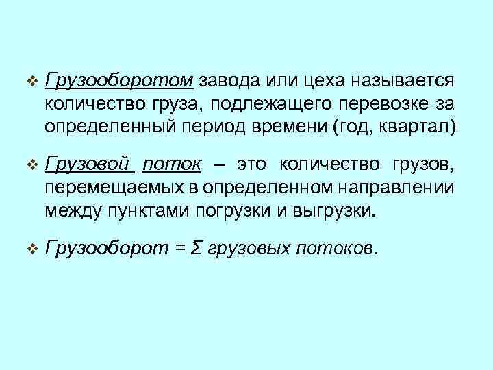 v Грузооборотом завода или цеха называется количество груза, подлежащего перевозке за определенный период времени
