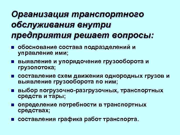 Организация транспортного обслуживания внутри предприятия решает вопросы: n n n обоснование состава подразделений и