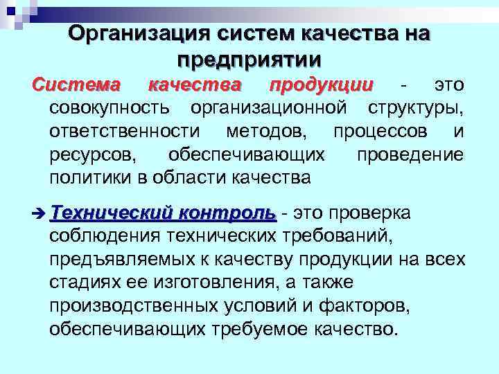 Организация систем качества на предприятии Система качества продукции - это совокупность организационной структуры, ответственности