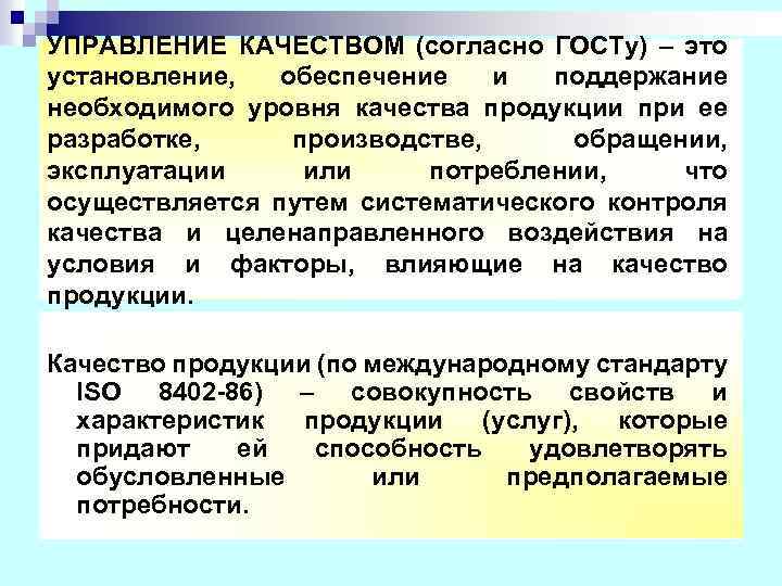 Сущность производства продукции. Обеспечение поддержания установления качества. Поддержание качества изделий при эксплуатации. Систематический контроль в управление качеством - это. Основные стандарты для поддержания уровня качества продукции.