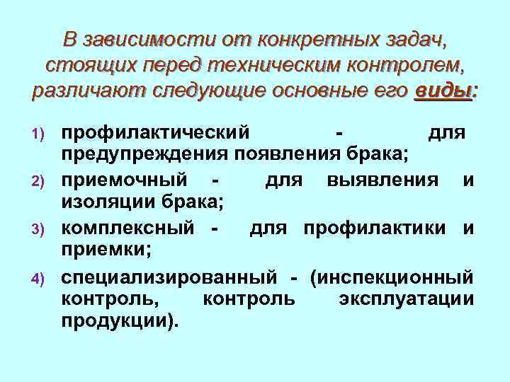В зависимости от конкретных задач, стоящих перед техническим контролем, различают следующие основные его виды:
