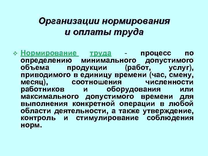 Организации нормирования и оплаты труда v Нормирование труда процесс по определению минимального допустимого объема