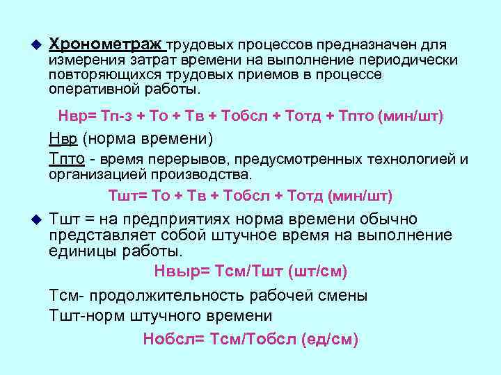 u Хронометраж трудовых процессов предназначен для измерения затрат времени на выполнение периодически повторяющихся трудовых