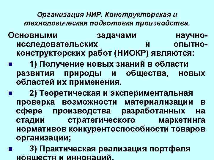 Организация НИР. Конструкторская и технологическая подготовка производства. Основными задачами научноисследовательских и опытноконструкторских работ (НИОКР)
