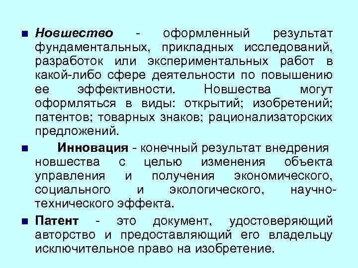 n n n Новшество оформленный результат фундаментальных, прикладных исследований, разработок или экспериментальных работ в