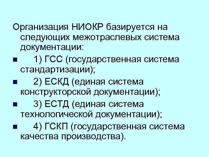 Организация НИОКР базируется на следующих межотраслевых система документации: n 1) ГСС (государственная система стандартизации);