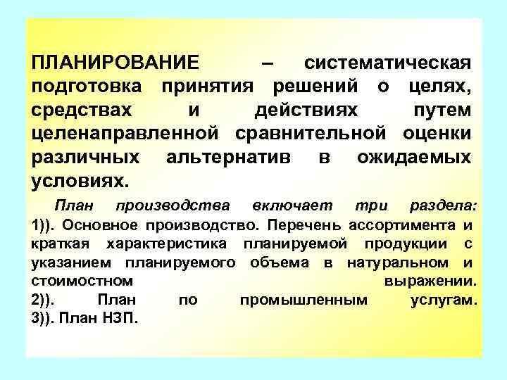 ПЛАНИРОВАНИЕ – систематическая подготовка принятия решений о целях, средствах и действиях путем целенаправленной сравнительной
