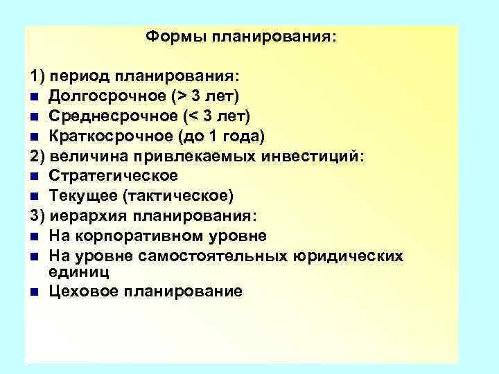 Планирование н. Периоды планирования. Формы планирования. Среднесрочное планирование срок. Основные формы планирования и их сущность.