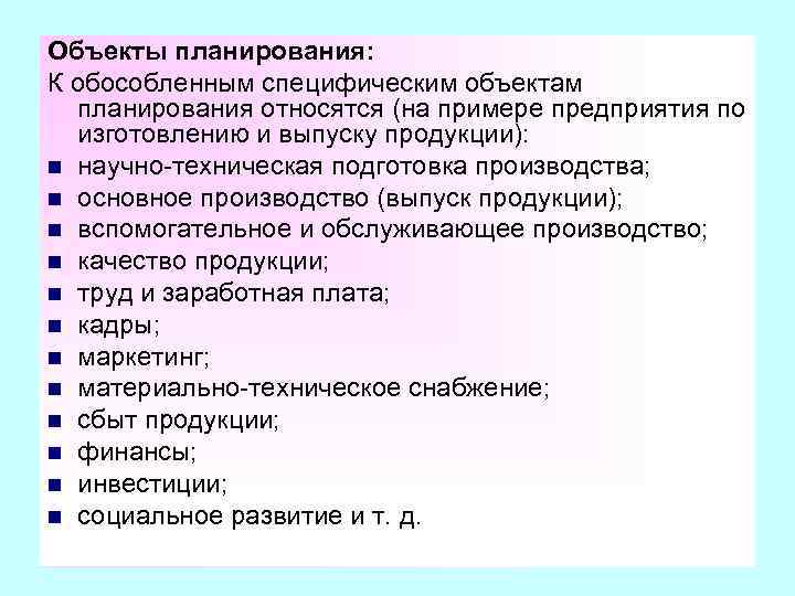 Объекты планирования: К обособленным специфическим объектам планирования относятся (на примере предприятия по изготовлению и