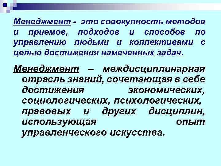 Менеджмент - это совокупность методов и приемов, подходов и способов по управлению людьми и