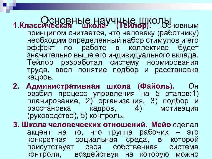 Основные научные школы 1. Классическая школа (Тейлор). Основным принципом считается, что человеку (работнику) необходим