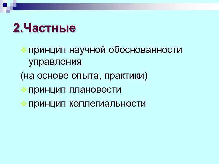 2. Частные v принцип научной обоснованности управления (на основе опыта, практики) v принцип плановости