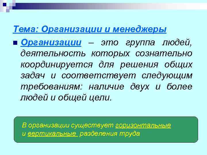 Тема: Организации и менеджеры n Организации – это группа людей, деятельность которых сознательно координируется