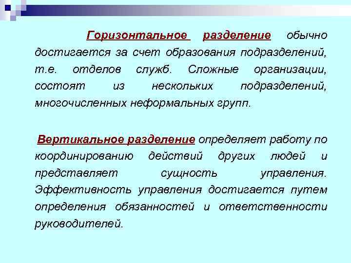 Горизонтальное разделение обычно достигается за счет образования подразделений, т. е. отделов служб. Сложные организации,