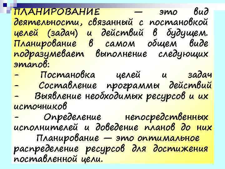 ПЛАНИРОВАНИЕ — это вид деятельности, связанный с постановкой целей (задач) и действий в будущем.