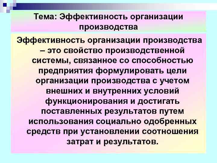 Тема: Эффективность организации производства – это свойство производственной системы, связанное со способностью предприятия формулировать